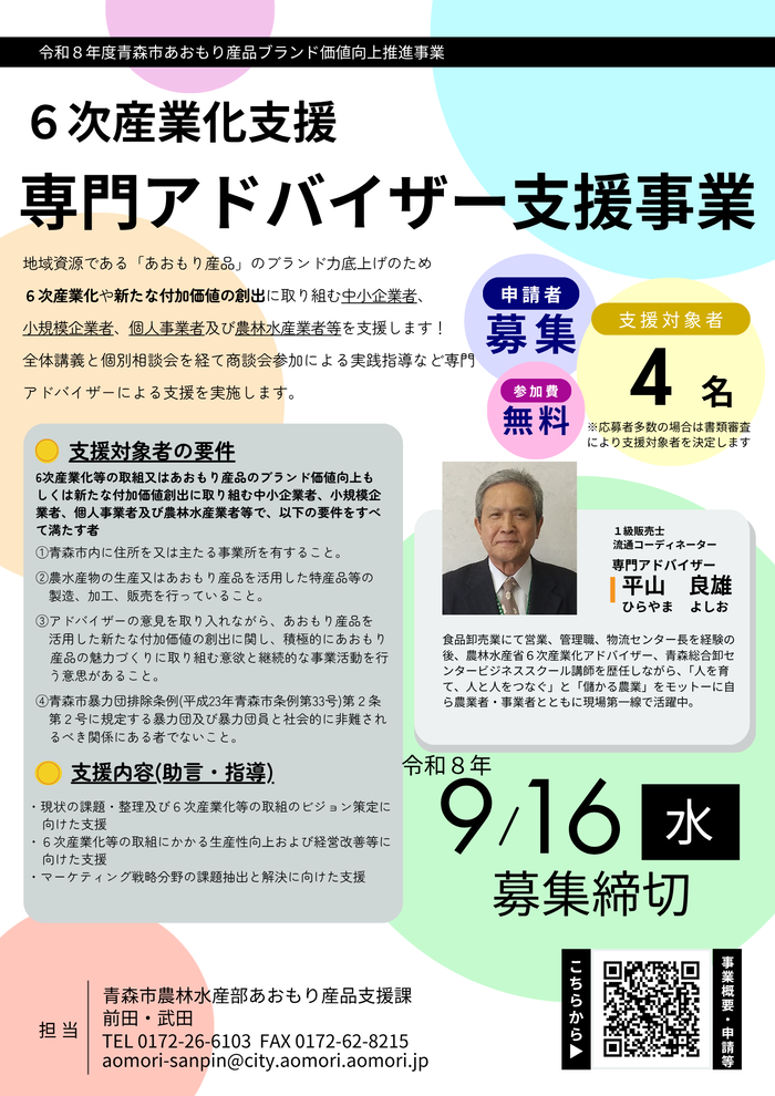 令和8年度 専門アドバイザー事業