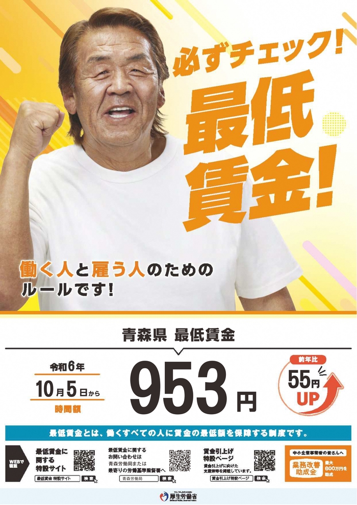 パンフレットの写真：令和6年10月5日青森県最低賃金