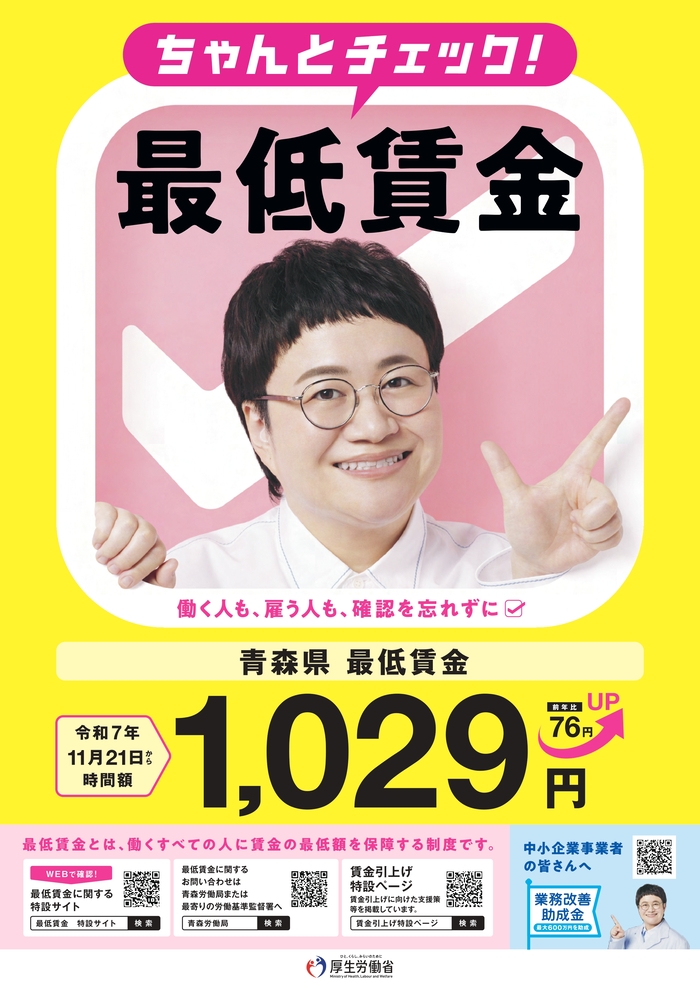 パンフレットの写真：令和6年10月5日青森県最低賃金