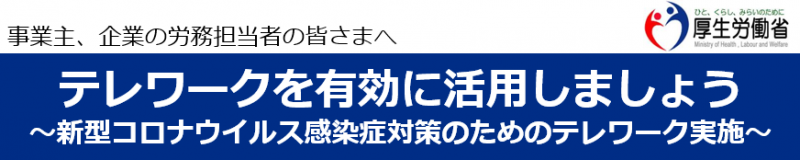 バナー：テレワークを有効に活用しましょう（外部リンク・新しいウィンドウで開きます）