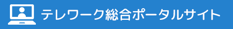バナー：テレワーク総合ポータルサイト（外部リンク・新しいウィンドウで開きます）