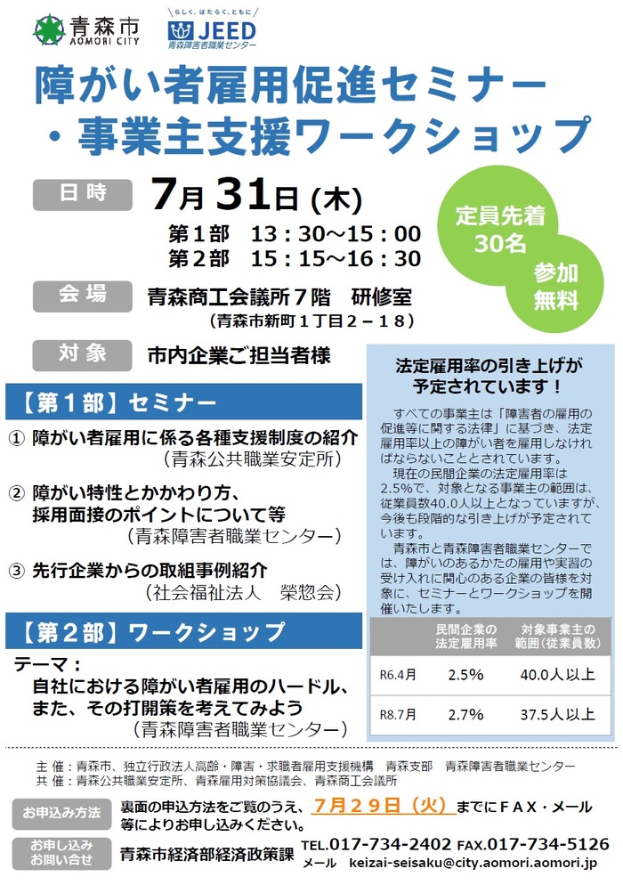 障がい者雇用促進セミナー・事業主支援ワークショップチラシ