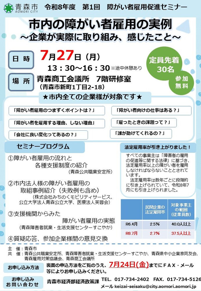 第1回障がい者雇用促進セミナーチラシ