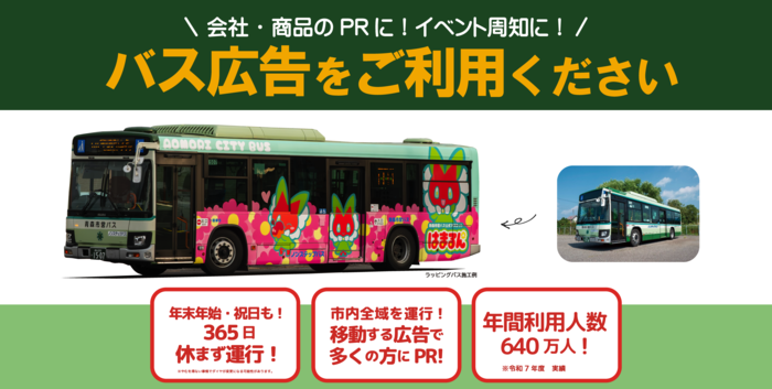 バス広告のご案内（トップ）