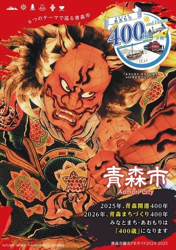ポスターの写真：青森市観光PRガイド