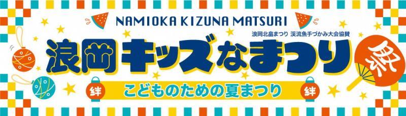 イラスト：浪岡キッズなまつり