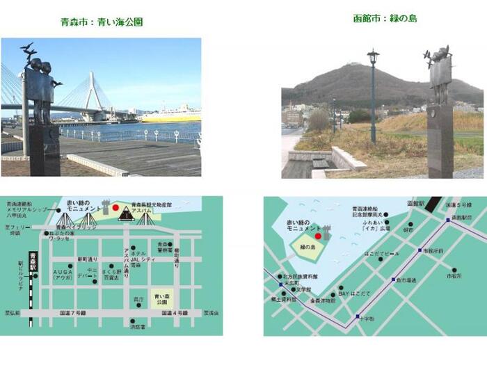 写真：青森市と函館市の赤い絲モニュメント