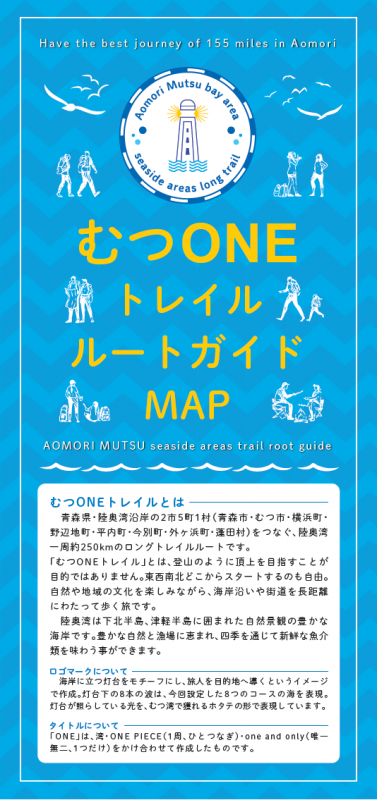 表紙の写真：むつONEトレイルルートガイドMAP
