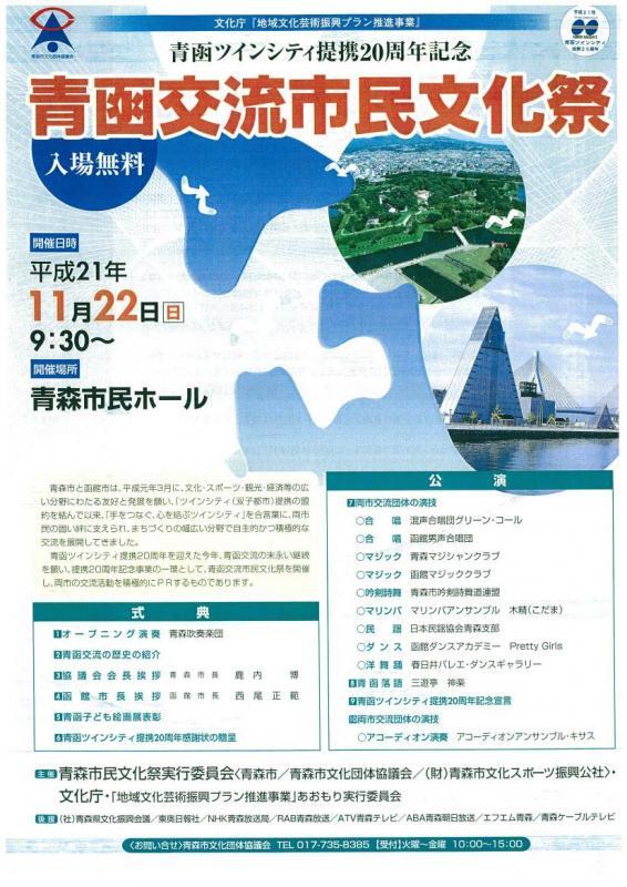 ポスターの写真：青函交流市民文化祭