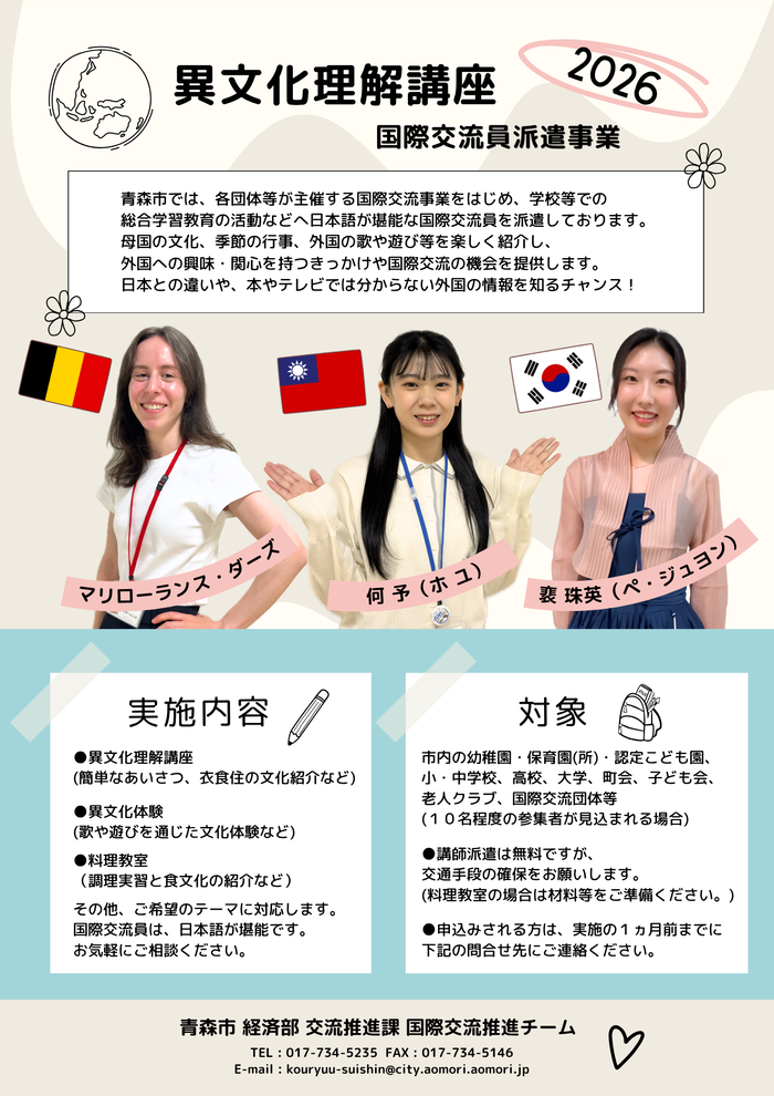 画像:2026年度国際交流員派遣事業
