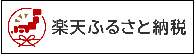 バナー：楽天ふるさと納税（外部リンク・新しいウィンドウで開きます）