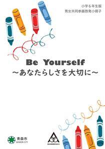 小学6年生版男女共同参画啓発小冊子「Be Yourself～あなたらしさを大切に～」