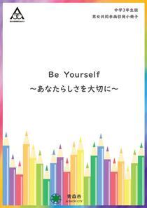 小学6年生版男女共同参画啓発小冊子「Be Yourself～あなたらしさを大切に～」