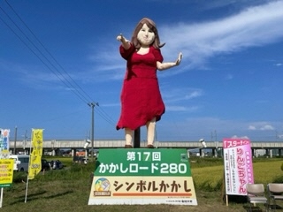 写真:かかしロード280-1