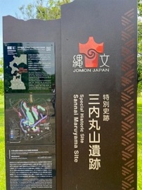 三内縄文03