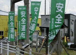 写真：交通安全のぼり旗1