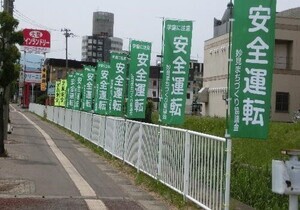写真：交通安全のぼり旗2