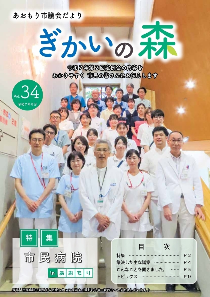 あおもり市議会だより ぎかいの森