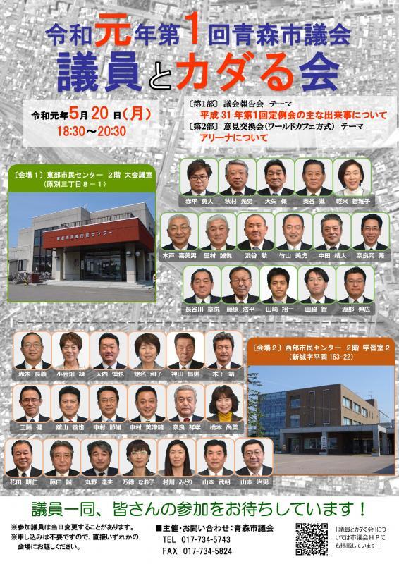 ポスターの写真：令和元年第1回議員とカダる会チラシ