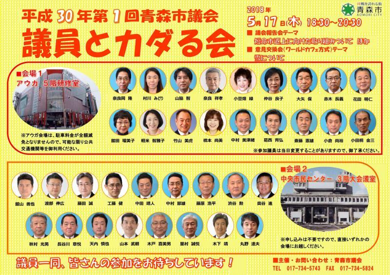 ポスターの写真：平成30年第1回議員とカダる会チラシ