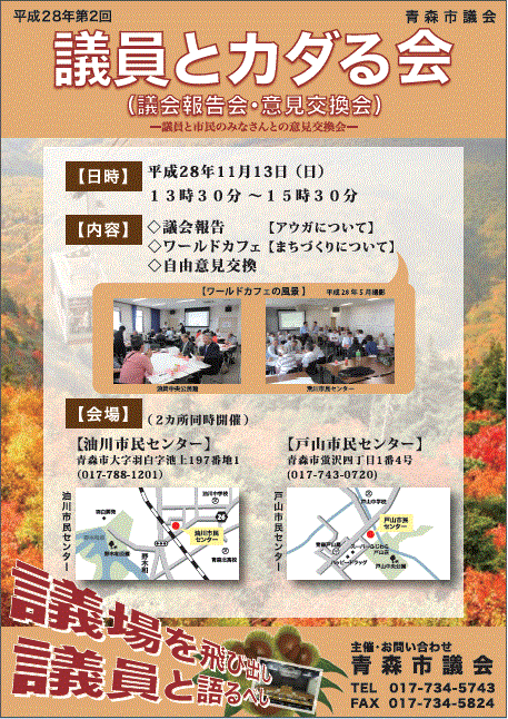 チラシの写真：平成28年第2回議員とカダる会チラシ