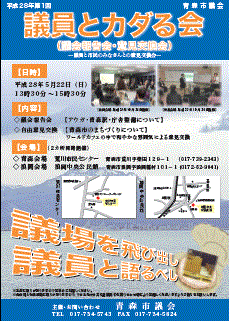 チラシの写真：平成28年第1回議員とカダる会チラシ
