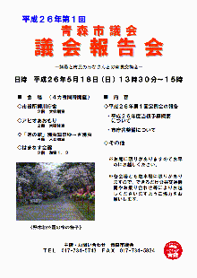 チラシの写真：平成26年第1回青森市議会議会報告会チラシ