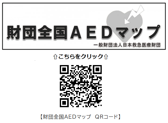 イラスト：財団全国AEDマップ（外部リンク・新しいウィンドウで開きます）