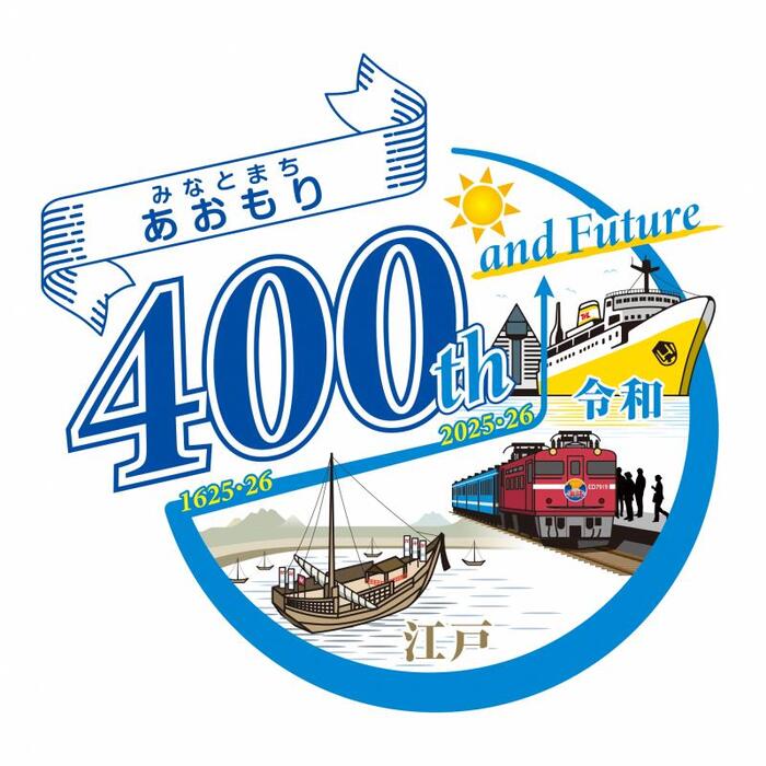 イラスト：みなとまち・あおもり誕生400年記念ロゴマーク