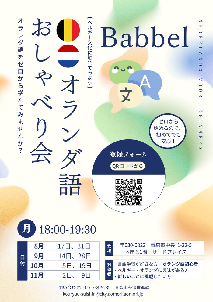 オランダ語おしゃべり会「Babbel」チラシ