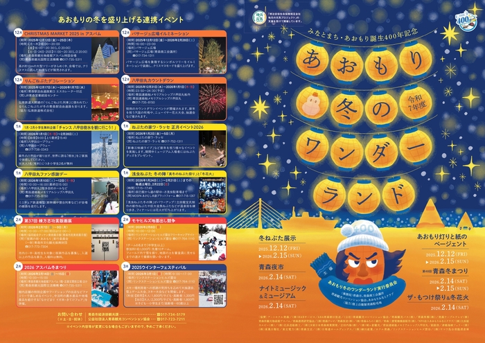 令和7年度あおもり冬のワンダーランド_チラシ表面