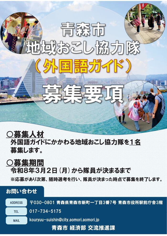 青森市地域おこし協力隊(外国語ガイド)募集チラシ1