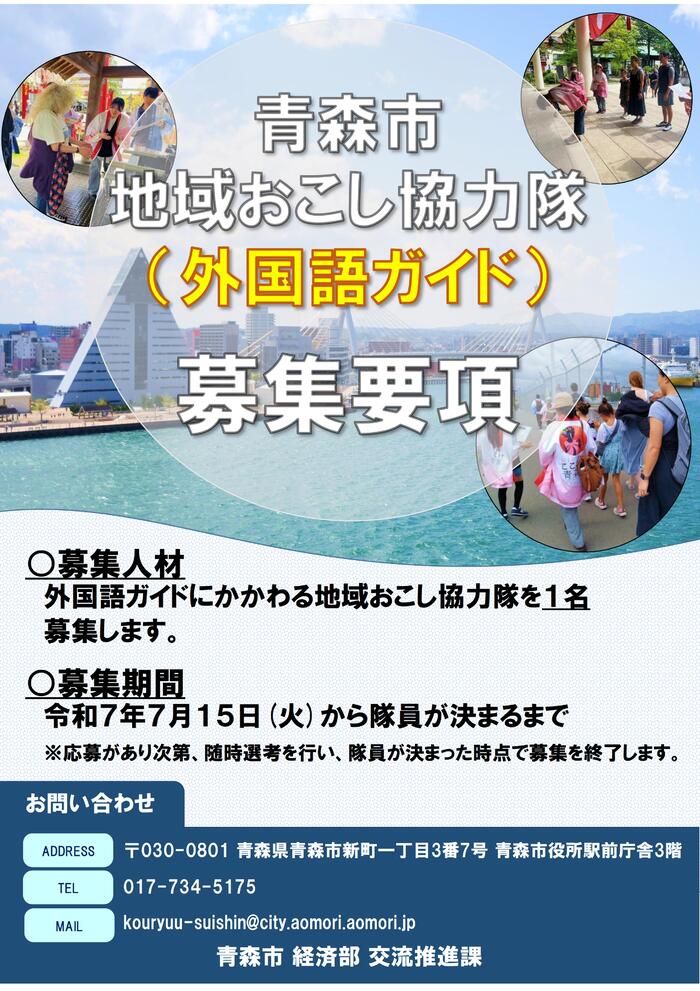 青森市地域おこし協力隊（外国語ガイド）募集チラシ1