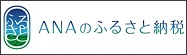 バナー：ANAのふるさと納税（外部リンク・新しいウィンドウで開きます）