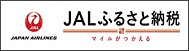 バナー：JALふるさと納税（外部リンク・新しいウィンドウで開きます）