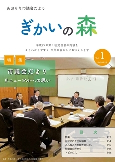 あおもり市議会だより「ぎかいの森」Vol.1（平成29年5月発行）