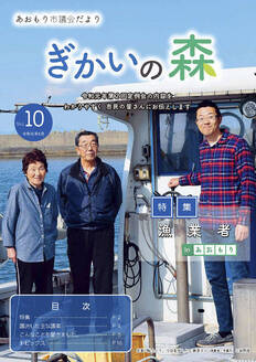 あおもり市議会だより「ぎかいの森」Vol.10（令和元年8月発行）