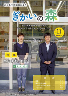 あおもり市議会だより「ぎかいの森」Vol.11（令和元年11月発行）