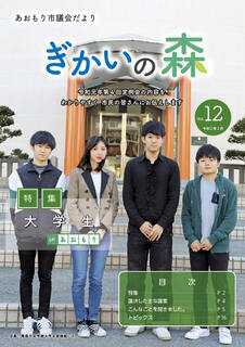 あおもり市議会だより「ぎかいの森」Vol.12（令和2年2月発行）