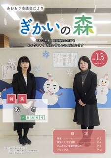 あおもり市議会だより「ぎかいの森」Vol.13（令和2年5月発行）
