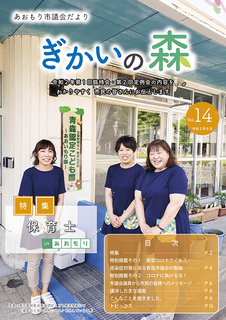 あおもり市議会だより「ぎかいの森」Vol.14（令和2年8月発行）