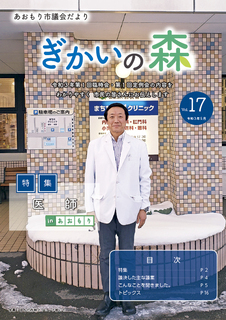 あおもり市議会だより「ぎかいの森」Vol.17（令和3年5月発行）