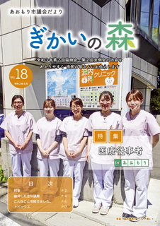 あおもり市議会だより「ぎかいの森」Vol.18（令和3年8月発行）