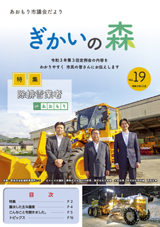 あおもり市議会だより「ぎかいの森」Vol.19（令和3年11月発行）