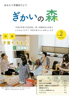 あおもり市議会だより「ぎかいの森」Vol.2（平成29年8月発行）