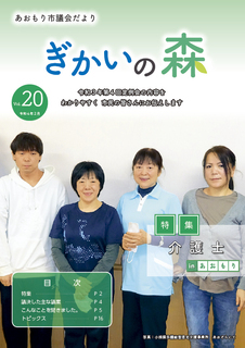 あおもり市議会だより「ぎかいの森」Vol.20（令和4年2月発行）