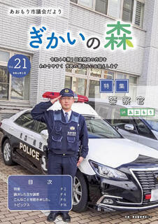 あおもり市議会だより「ぎかいの森」Vol.21（令和4年5月発行）