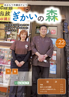 あおもり市議会だより「ぎかいの森」Vol.22（令和4年8月発行）