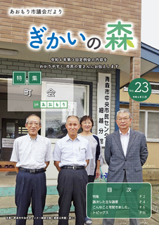 あおもり市議会だより「ぎかいの森」Vol.23（令和4年11月発行）