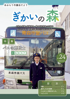 あおもり市議会だより「ぎかいの森」Vol.24（令和5年2月発行）